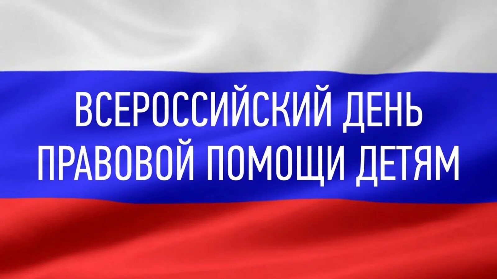 День правовой помощи детям. 18 Ноября день правовой помощи детям. Всероссийский единый день правовой помощи. Всероссийский день бесплатной юридической помощи. Единый правовой день