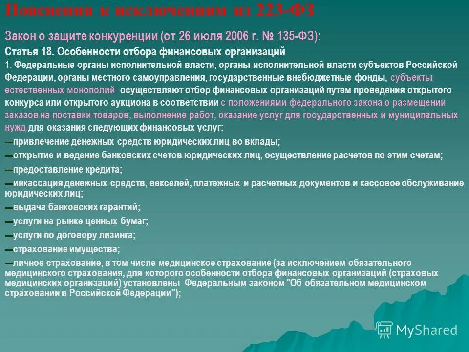 26 июля 2006 г 135 фз. Федеральный закон от 26.07.2006 № 135-ФЗ «О защите конкуренции». 135 ФЗ О защите конкуренции. Законы Российской Федерации.