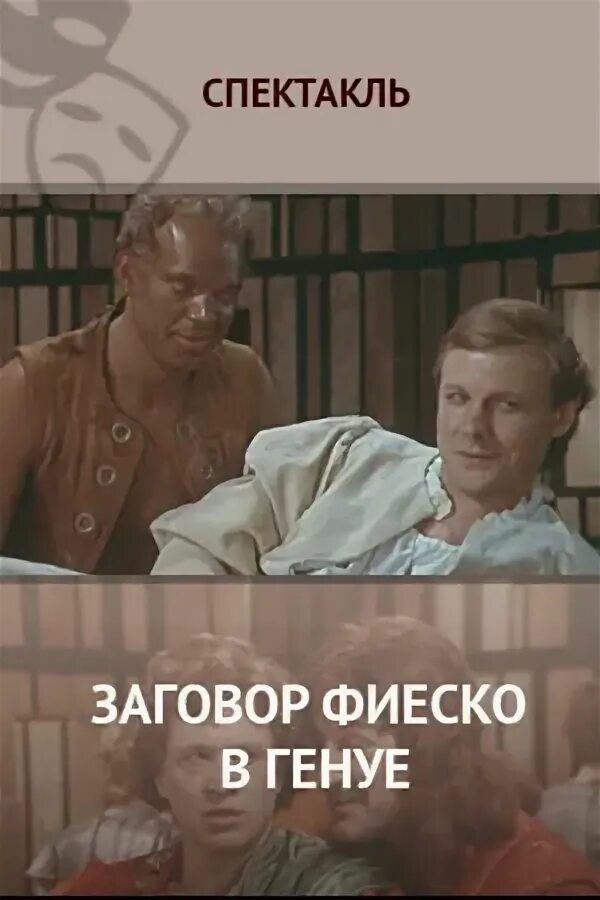 Фиеско генуя. Заговор фиеско в генуе фридриха шиллера. заговор фиеско в генуе 1980. заговор фиеско шиллер.