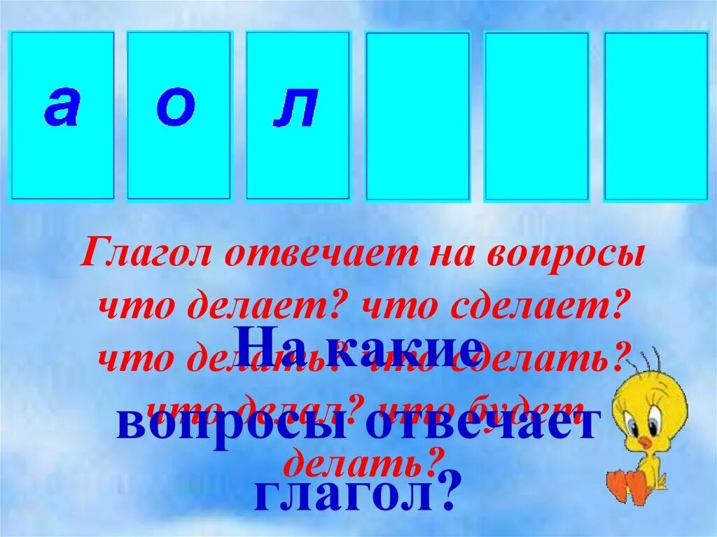 На какие вопросы отвечает глагол. Глагол отвечает на вопрос. На что отвечает глагол. Глаголы отвечающие на вопросы что делать что сделать. На какой вопрос отвечает глагол читать