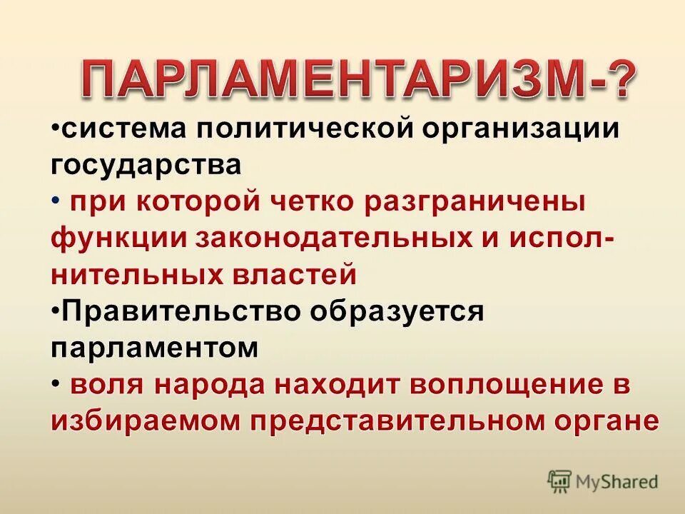 парламентаризм это кратко. парламентаризм это в обществознании. принцип парламентаризма. парламентаризм. сущность парламентаризма.