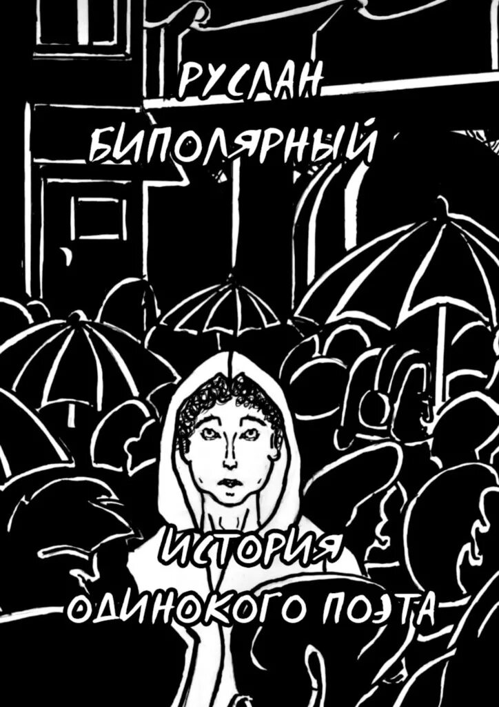 Поэзия в живописи. Вечер в одиночестве. Общество одиноких поэтов. Общество одиноких поэтов. Одиночество живопись.
