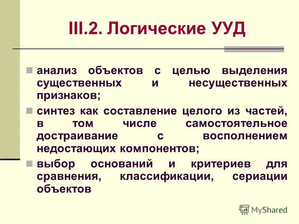 логические ууд анализ и синтез. формирование логических универсальных учебных действий. формирование логических ууд. формирование логических ууд. формирование логических универсальных учебных действий.