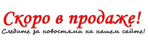 Кущоц скоро. Скоро в продаже. Скоро новый товар. Новинка скоро в продаже. Продано скоро в наличии.