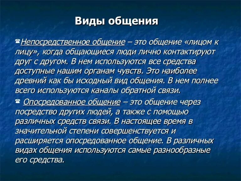 Средства общения непосредственное. Непосредственное общение. Виды общения непосредованное. Непосредственное и опосредованное общение. Непосредственный вид общения это.