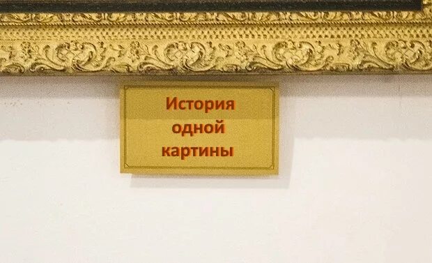 Подписать картину. Табличка под картиной. Подписи под картинами в музее. Табличка под картиной в музее. Этикетка в музее