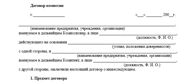 Договор комиссии аренды. Гражданско правовой договор комиссии образец. Договор комиссии пример. Договор комиссии бланк. Договор комиссии образец заполнения.