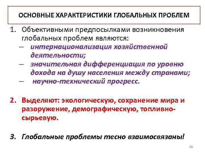 Установите соответствие между характеристиками и глобальными проблемами. Характеристика глобальных проблем. Общая характеристика глобальных проблем. Причины возникновения глобальных проблем. Причины возникновения глобальный ароблкм.