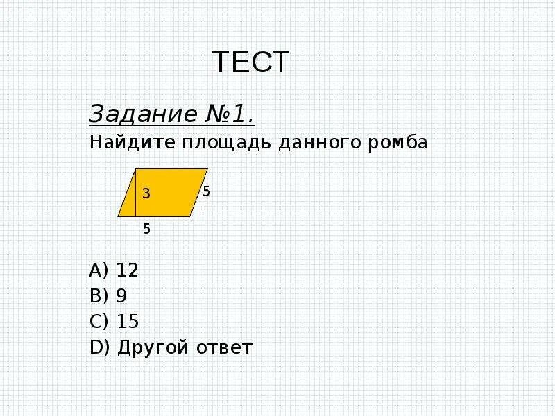 Контрольная работа площади фигур 9 класс. Площади фигур тест. Тест по геометрическим фигурам. Загадки о площади фигурами. Тест площадь фигуры прикол.