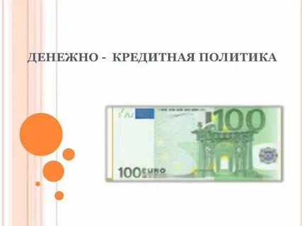 Кредитная политика представляет собой