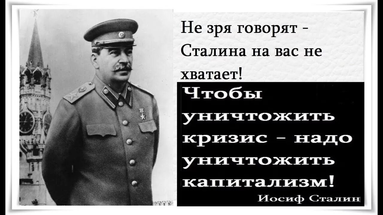 Сталина на вас нет демотиваторы. Цитаты Сталина. Сталин цитаты. Сталинизм плакаты.