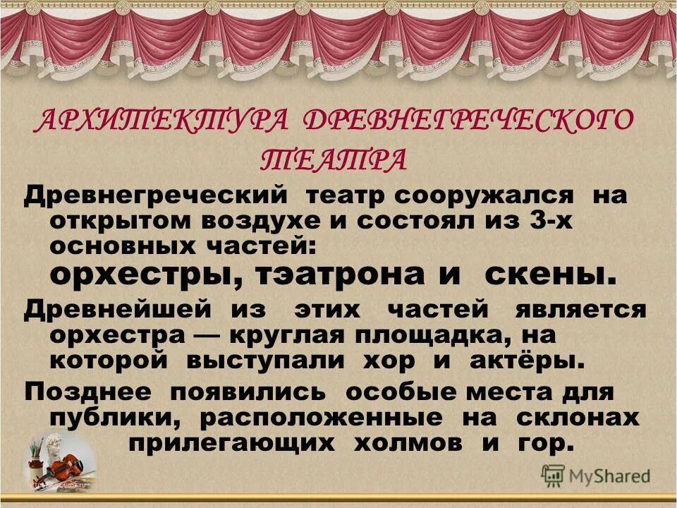 Слово театр греческого происхождения. Театр презентация. Театр древней Греции презентация. Греческий театр презентация. Рассказ о театре в Греции.