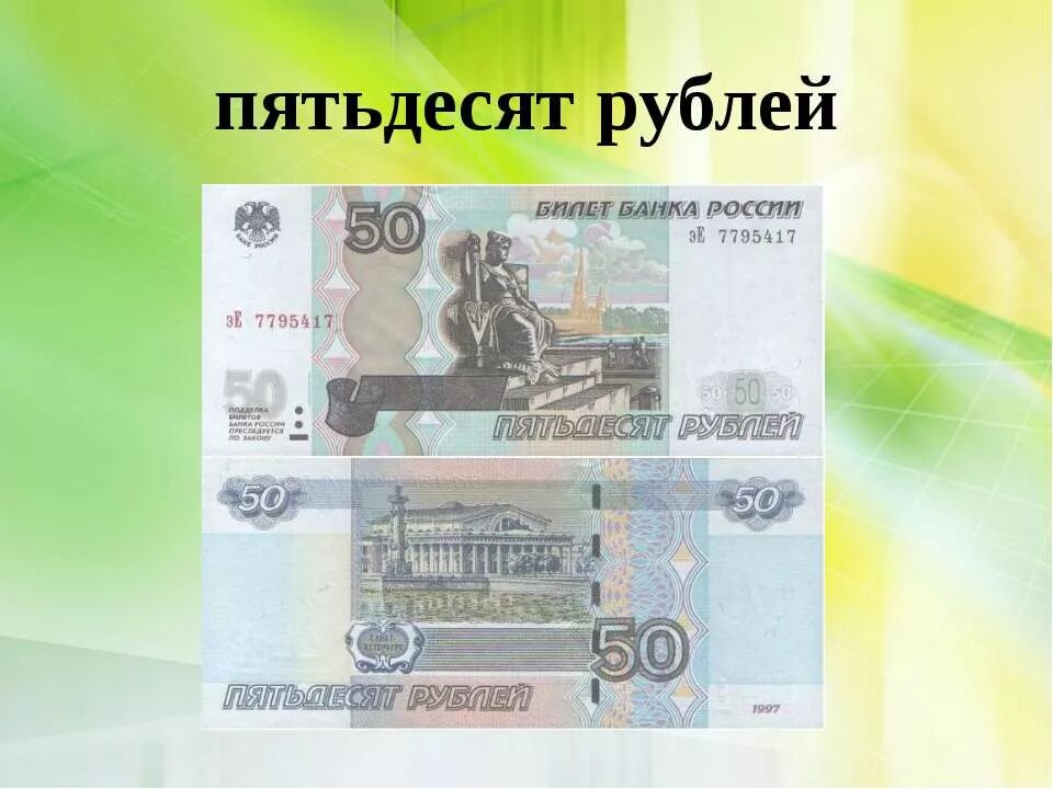 Карточки денег окружающий мир 3 класс. 50 Рублей. Деньги 50 рублей. Пятьдесят рублей. Деньги пятьдесят рублей.