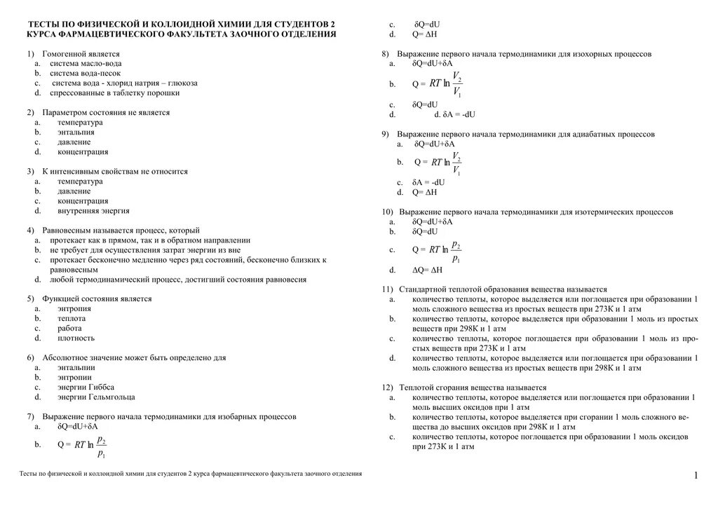 Химия тесты часть 1. Тесты с ответами по физической и коллоидной химии. Тест по коллоидной химии с ответами. Тест по химии физическая химия. Физическая и коллоидная химия тесты с ответами.