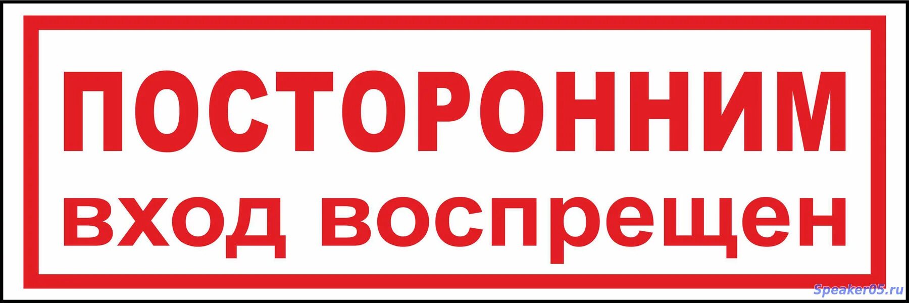 Посторонним вход воспрещен. Посторонним вход воспрещен табличка. Посторонним вьезд воспрещен. Посторонним вход запрещен. Стражи вход воспрещен