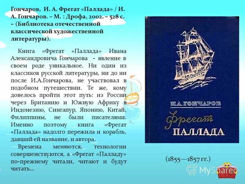 Краткое содержание книги путешествие. Гончаров очерки Фрегат Паллада. Гончаров Фрегат Паллада книга. Фрегат Паллада Гончаров иллюстрации.