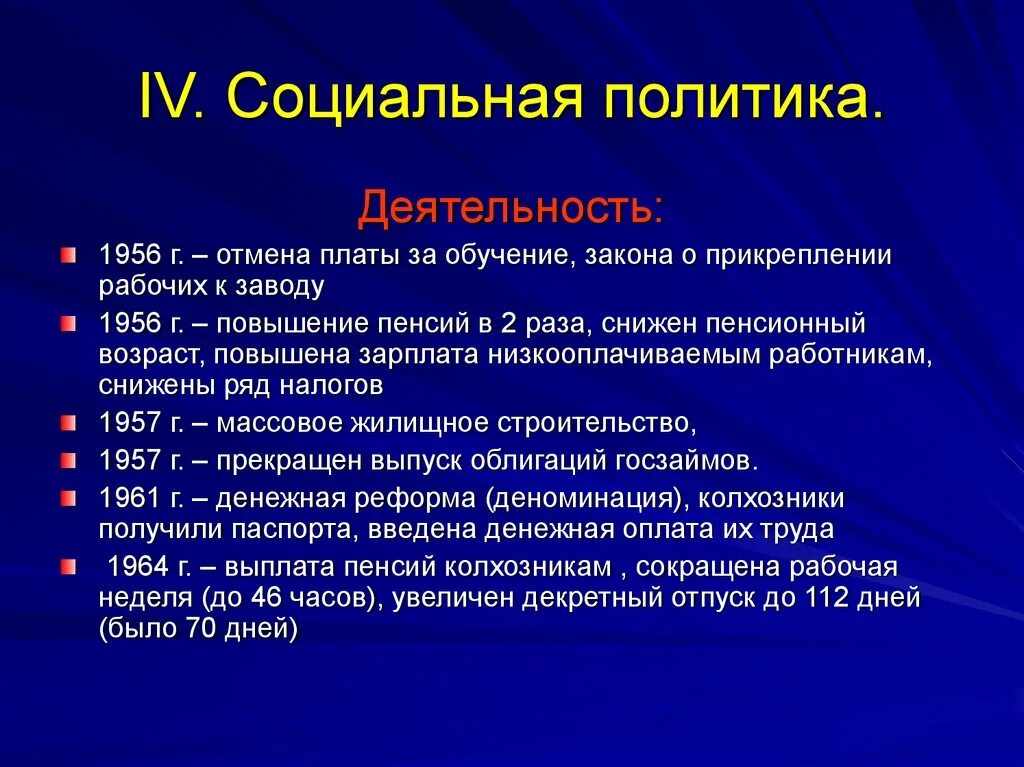 Введение социальные реформы. Социальная политика Хрущева. Реформы Хрущева социальная политика. Социальные преобразования Хрущева. Политика Хрущева в социальной сфере.