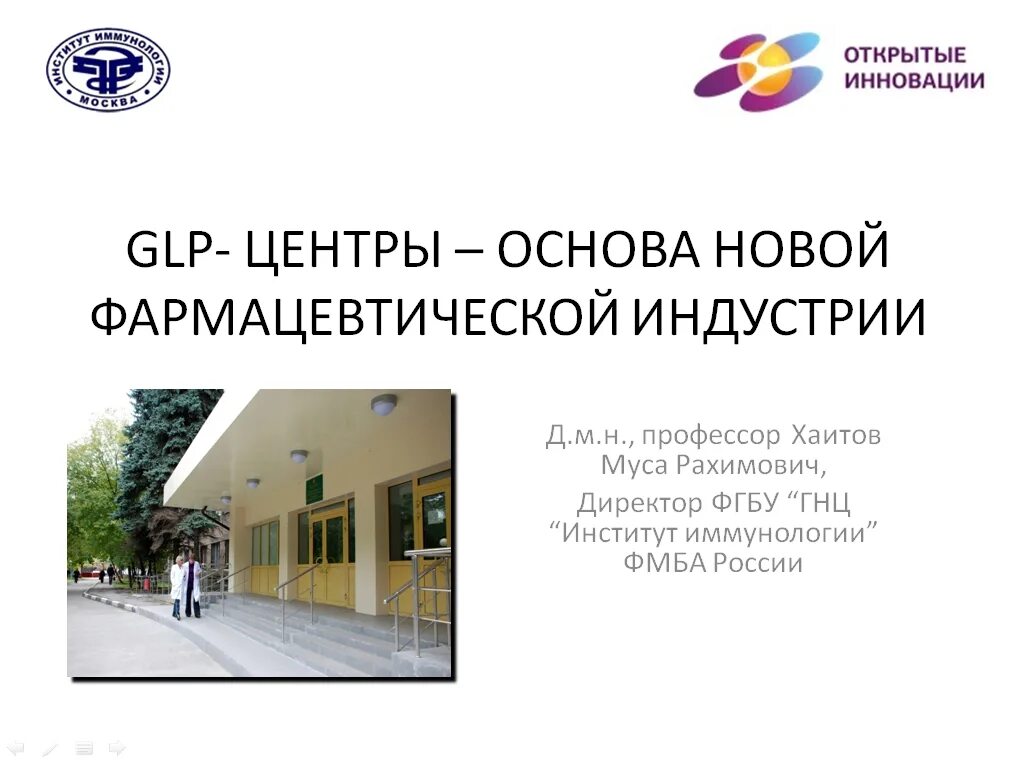 Институт иммунологии фмба россии отзывы. ФГБУ ГНЦ институт иммунологии ФМБА России. Институт иммунологии и аллергологии на каширке. Центр иммунологии ФМБА России. Муса Хаитов директор института иммунологии ФМБА РФ.