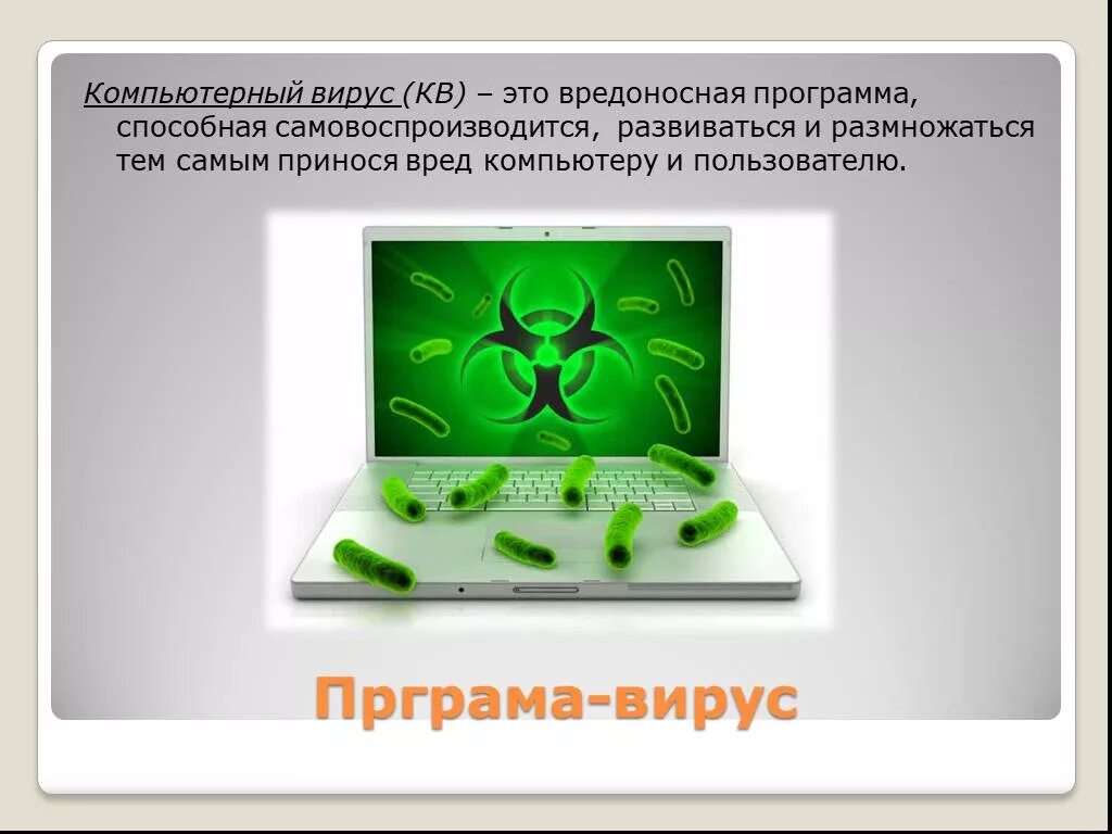 Компьютерный это вредоносная. Компьютерные вирусы. Компьютерный вирус рисунок. Размножение компьютерных вирусов. Вирусы на компьютере презентация.