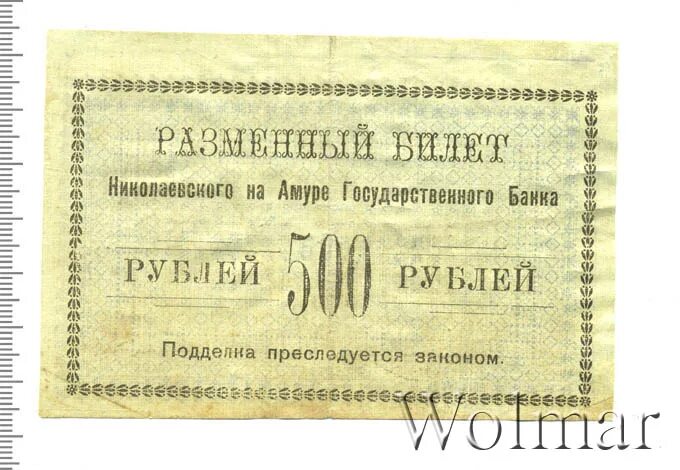 Билеты 500 рублей. Разменный знак. 100 Рублей Николаевского на Амуре государственного банка. Разменный рубль. Картинка стоимость билета 500 рублей.