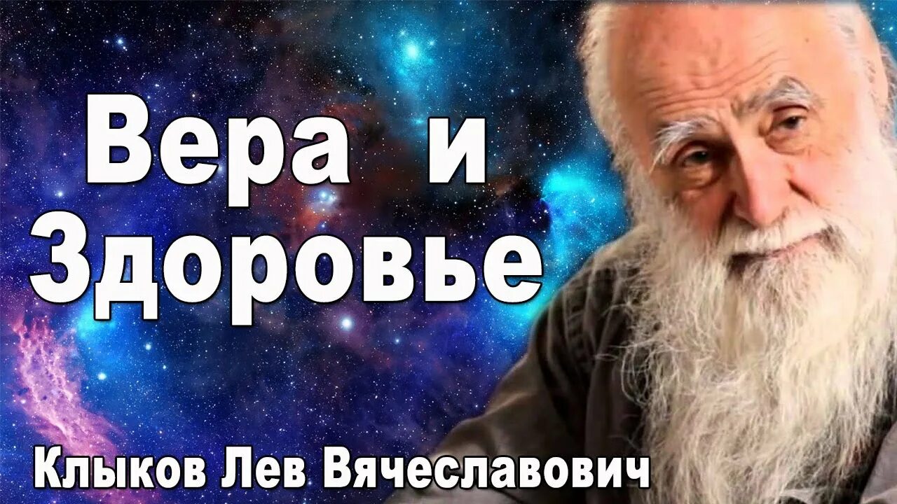 Клыков Лев Вячеславович. Старец Лев Клыков. Академик Лев Клыков. Лев клыков академик