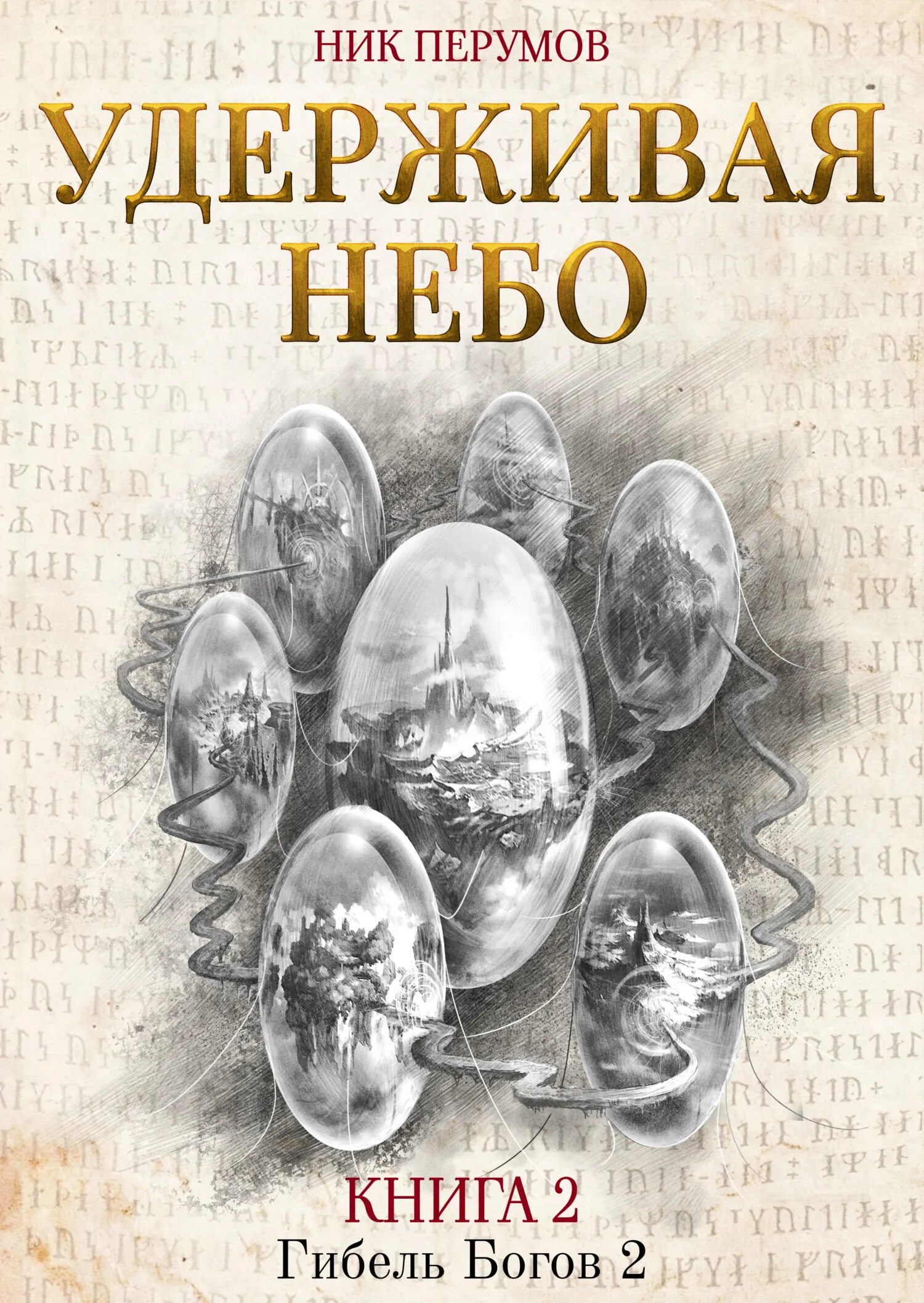 Память пламени ник перумов книга. Гибель богов ник перумов. Гибель богов ник перумов. Ник перумов память пламени. Ник перумов хроники хьёрварда.