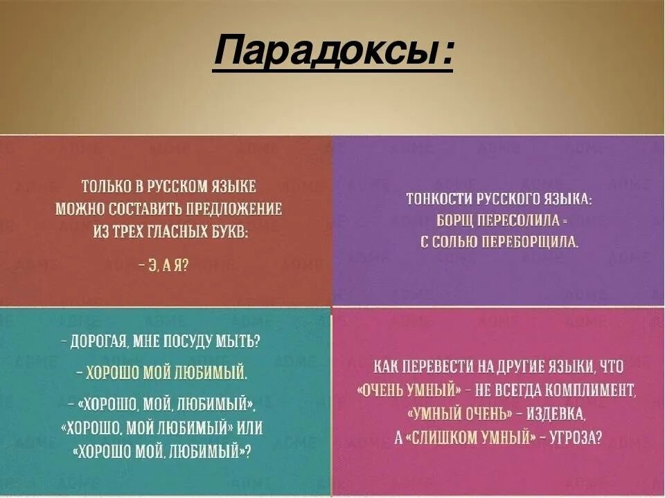 Нюансы текст. Парадоксы русского языка. Парадокс в русском языке примеры. Парадокс примеры. Лингвистические парадоксы русского языка.