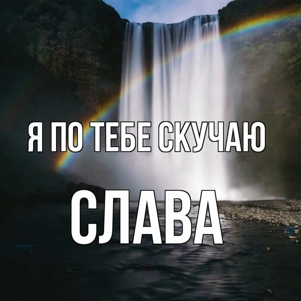 Слава скучаю. Скучаю Слава. Я скучаю по славе. Слава я скучаю по тебе. Я соскучилась по славе.