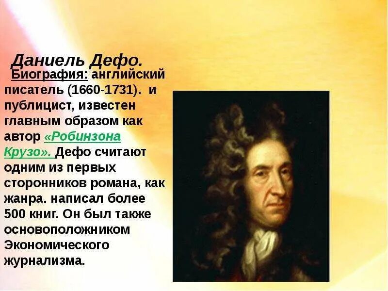 Даниэль дефо фото. Дефо на английском. Дефо писатель. Даниэль дефо портрет. Даниэль дефо 1660 1731 портрет.
