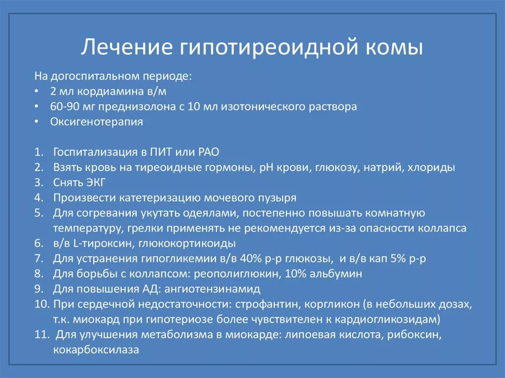 Комы на догоспитальном этапе. Клинические признаки гипотиреоидной комы. Неотложная помощь при гипотиреоидной коме. Неотложная помощь при гипотиреоидной коме алгоритм. Алгоритм неотложной терапии при гипотиреоидной коме.