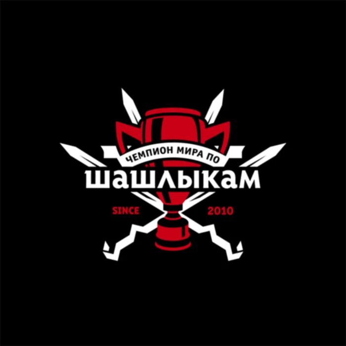 чемпион по шашлыкам симферопольское шоссе. надпись про шашлык на фартуке. чемпион по шашлыкам. чемпион по шашлыкам. кафе чемпион.