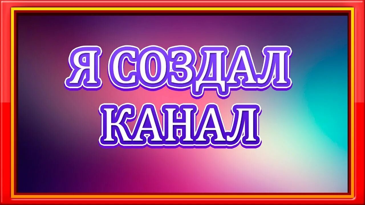 Создать канал. Создание телеканала. Я создал канал. Сделать каналы. Как создать телеканал