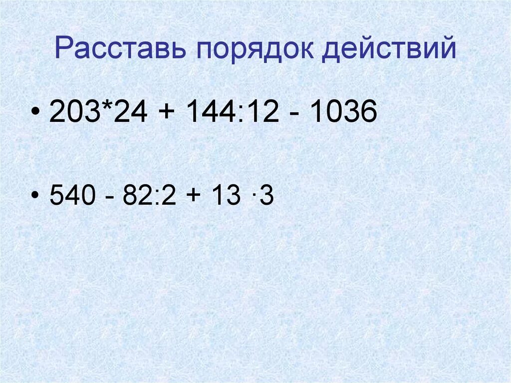 Расставить порядок действий. Расставьте порядок действий. Расставляется порядок действий. Правила расстановки действий. Расставь действия 3 класс