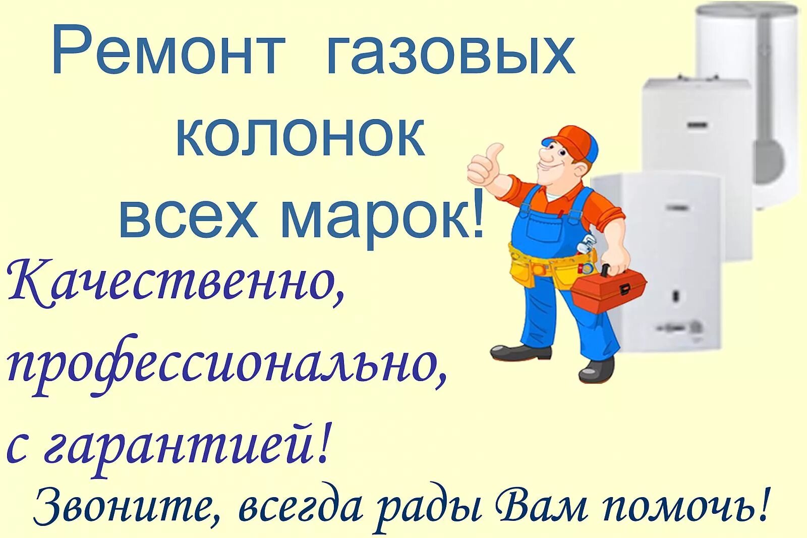 Визитка по ремонту газового оборудования. Ремонт газовых колонок объявления. Газовые колонки реклама. Ремонт газовых котлов реклама. Вызвать мастера газовых колонок