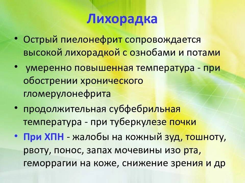 Пиелонефрит температура 38. Лихорадка при остром пиелонефрите. Температура при пиелонефрите. Острый пиелонефрит причины. Температура при почечных заболеваниях.