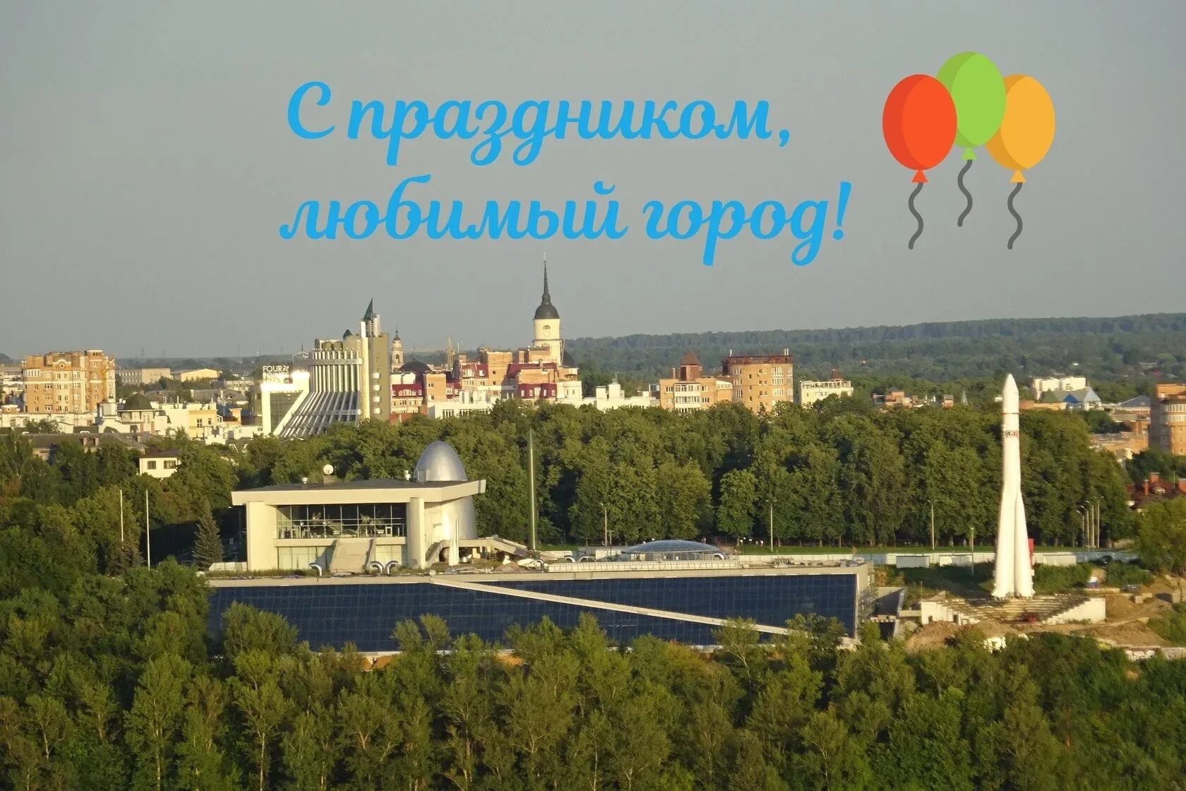 Днем в городе всегда. С днем рождения калуга. калуга юбилей. открытки к юбилею города. калуга открытки.