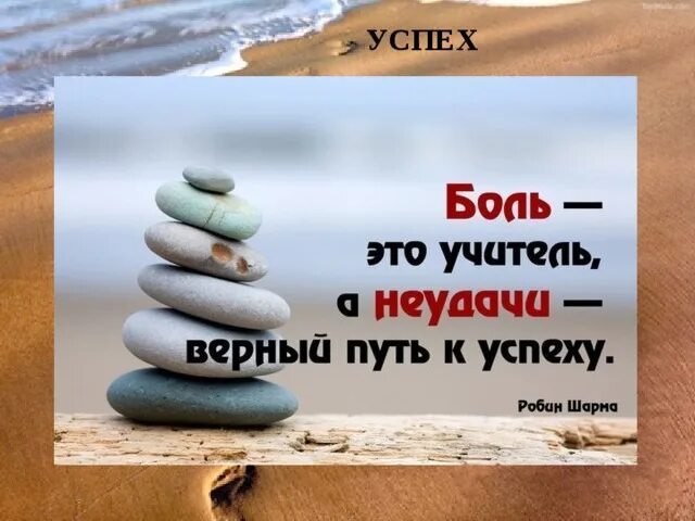 Верный путь. Путь к успеху цитаты. Неудача это путь к успеху. Успех путь жизнь. Саморазвитие лучший путь к успеху.