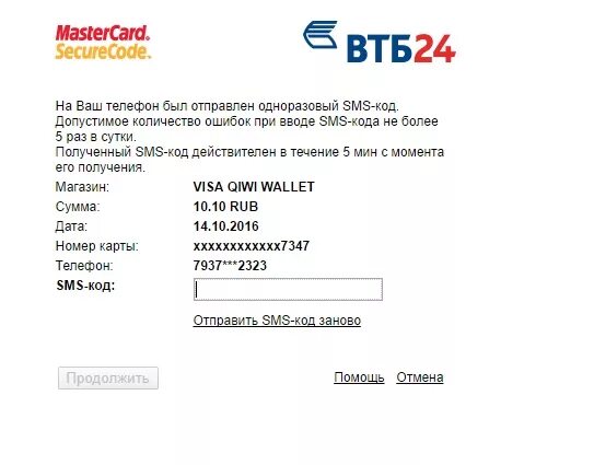 Смс код ВТБ. ВТБ ввод кода оплаты. Код смс ВТБ узнать. VTB смс на подтверждение номера.