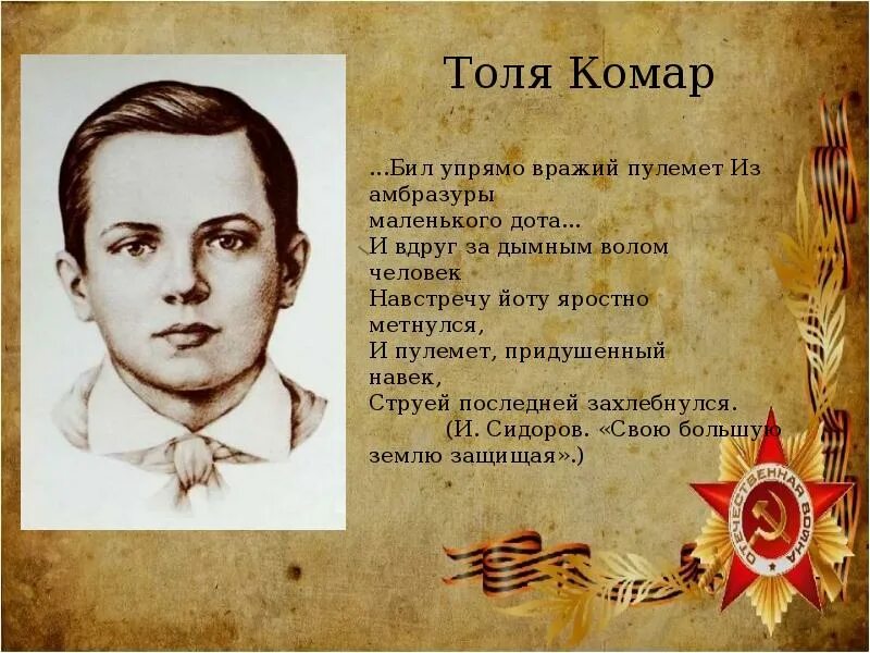 Толя комар герой Великой Отечественной войны. Толя комар Пионер герой.