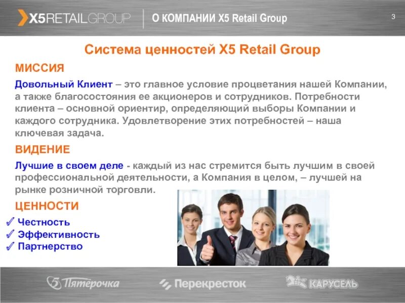 Миссия х5 Ритейл групп. Миссия компании х5 Retail Group. Миссия компании Пятерочка. Пятерочка ценности компании. Компания 5 сайт