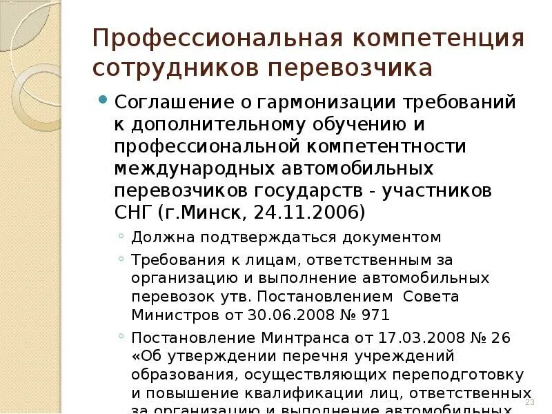 Свидетельства профессиональной компетентности. Свидетельство компетенции международного перевозчика. Правовое регулирование международных автомобильных грузоперевозок.. Свидетельство проф компетентности международного автоперевозчика. Свидетельство о компетенции международного автомобильного перевоза.