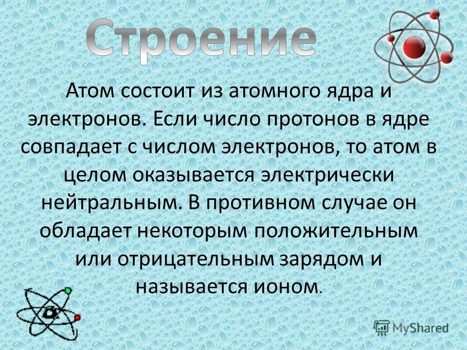 Атом состоит из энергии. Атом состоит из. Из чего состоит атом. Атом состоит из ядра и электронов. Из чего не состоит атом.