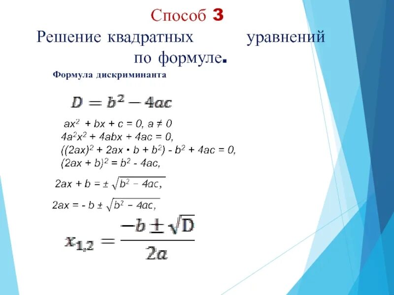 Формулы решения дискриминант квадратных. Формула дискриминанта квадратного уравнения. Формула квадратного уравнения через дискриминант. Формула решения дискриминанта. Решение квадратного уравнения формула дискриминанта.