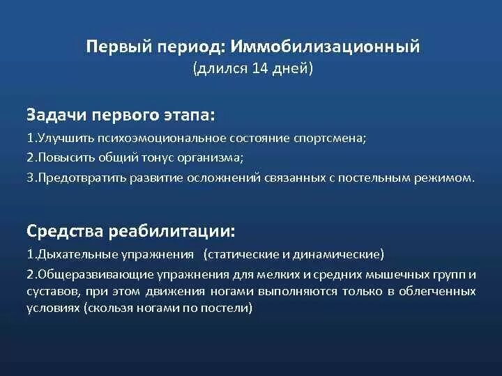 Иммобилизационный период задачи. Задачи ЛФК В иммобилизационном периоде. Задачи лечебной гимнастики в иммобилизационный период. Периоды иммобилизационный постиммобилизационный.