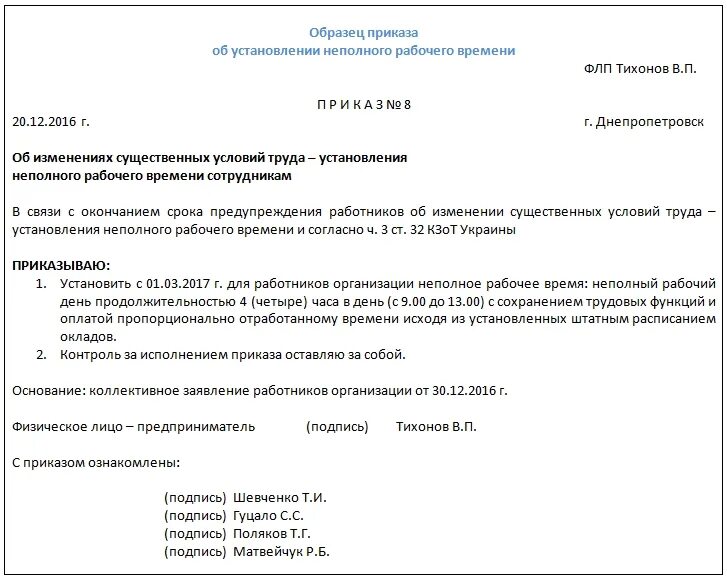 Приказ на неполный рабочий день. Приказ о неполном рабочем времени. Приказ о неполной рабочей неделе. Приказ о неполной рабочей неделе по инициативе работодателя образец.