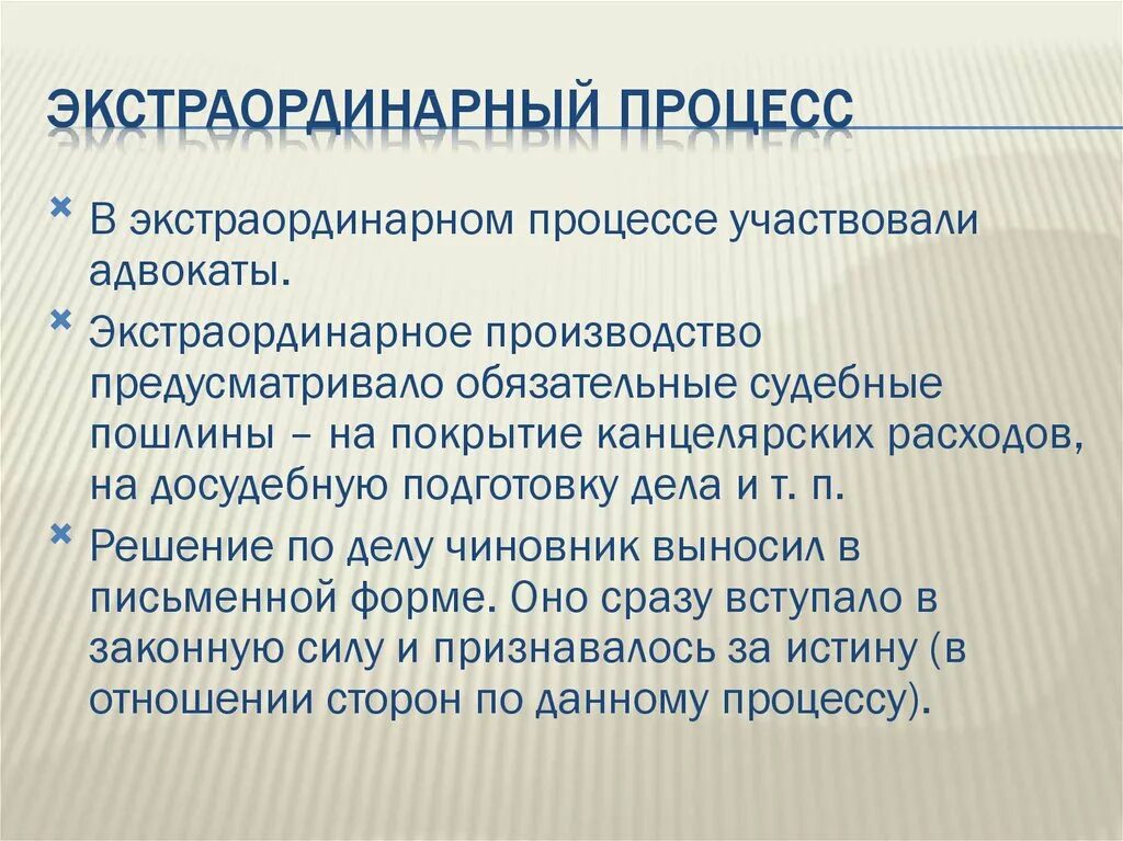 Окраска слова экстраординарная. Экстраординарный процесс. Особенности экстраординарного процесса. Экстраординарный процесс в римском праве. Экстраординарная личность.