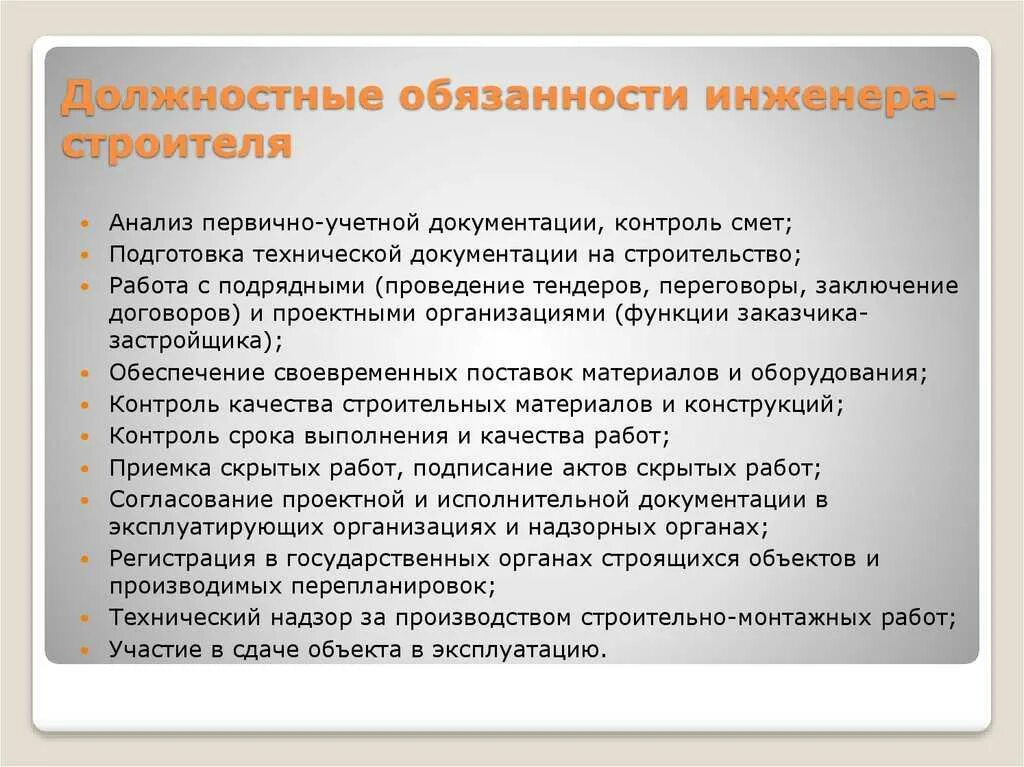 Обязанности инженера на производстве. Инженер-Строитель должностные обязанности. Должностные обязанности инженера. Обязанности инженера строителя. Обязанности главного инженера.