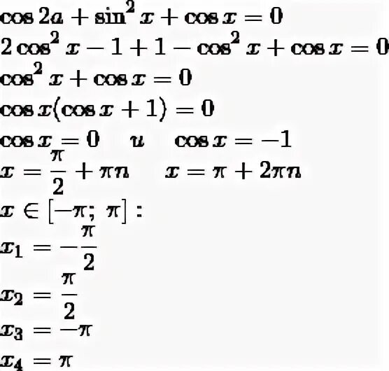 Sin2x sin п x. Уравнение cos2x + sin2x. найдите все решения уравнения cos2x sin 2x cosx принадлежащие отрезку -п п. найдите решение уравнения sin 2 x -sinx sinx cos x -2 cos2x =0. найдите все решения уравнения cos 2x+sin^2x+cosx=0.