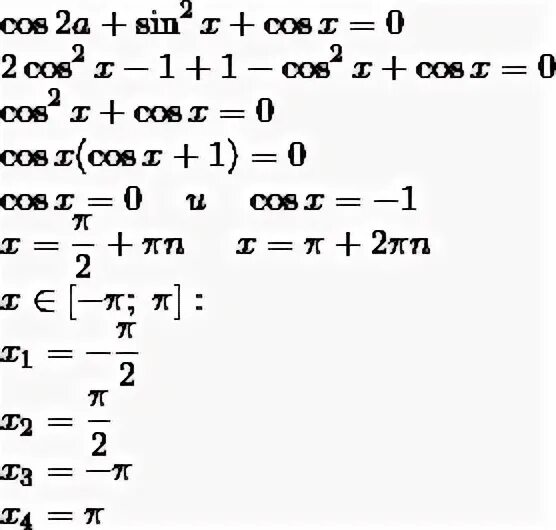Решите уравнение cosx cos2x cos2x sinx. Найдите все решения уравнения cos2x sin 2x cosx принадлежащие отрезку -п п. Уравнение cos2x + sin2x. Cos x - sin (п/2 - x) + sin (п-x) =0. Sin2x+cos2x=0.