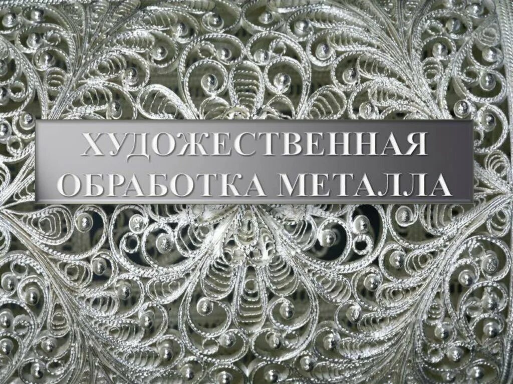 Техники художественной обработки металлов. Художественная обработка металла. Художественный металл презентация. Виды художественной обработки металла. Художественная обработка металла презентация.